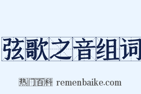 弦歌之音组词是什么意思的图片